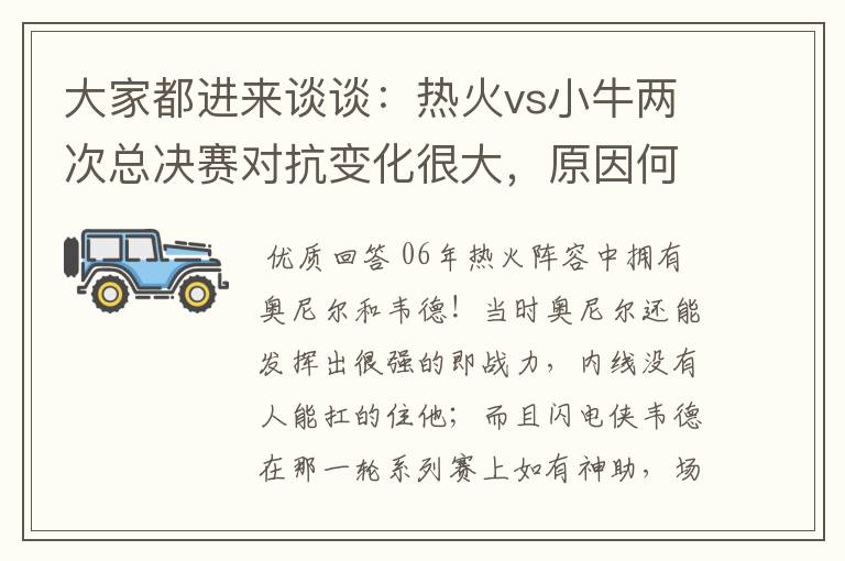 大家都进来谈谈：热火vs小牛两次总决赛对抗变化很大，原因何在？望专业人士帮分析！