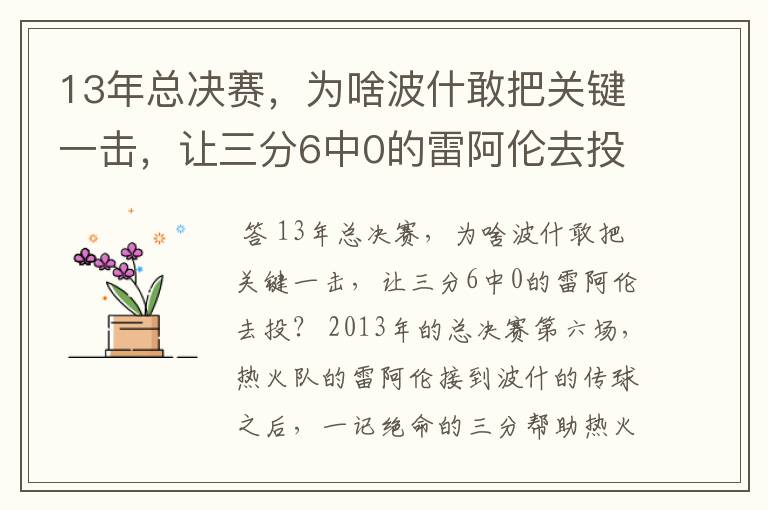 13年总决赛，为啥波什敢把关键一击，让三分6中0的雷阿伦去投？