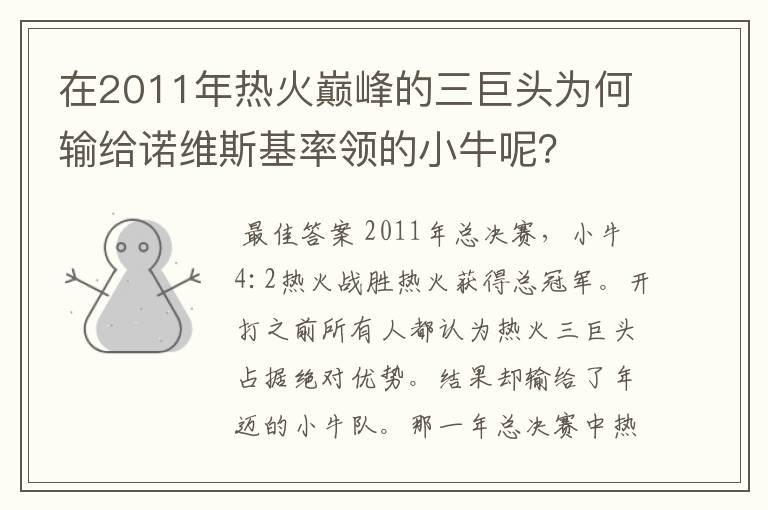 在2011年热火巅峰的三巨头为何输给诺维斯基率领的小牛呢？