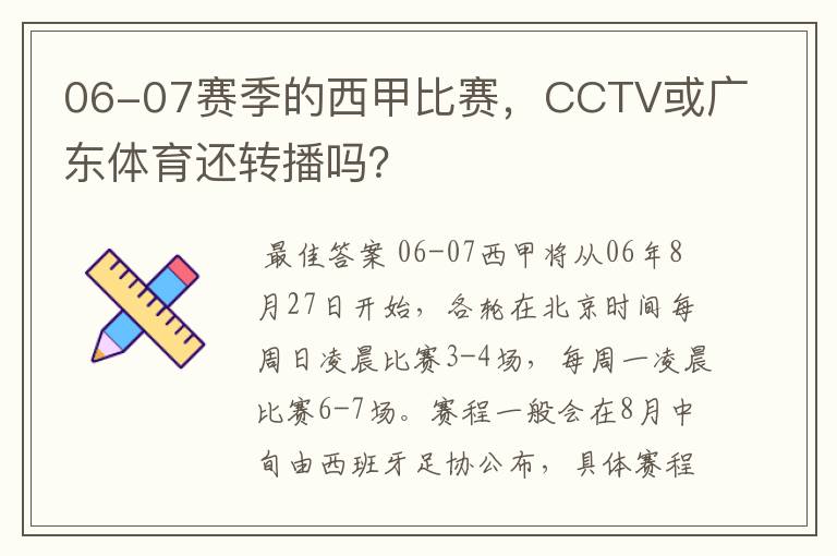 06-07赛季的西甲比赛，CCTV或广东体育还转播吗？