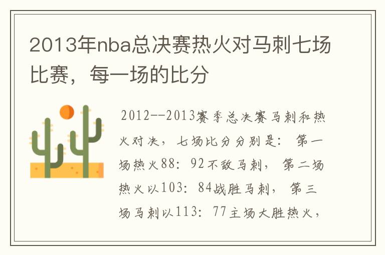 2013年nba总决赛热火对马刺七场比赛，每一场的比分