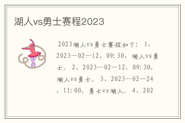 湖人vs勇士赛程2023