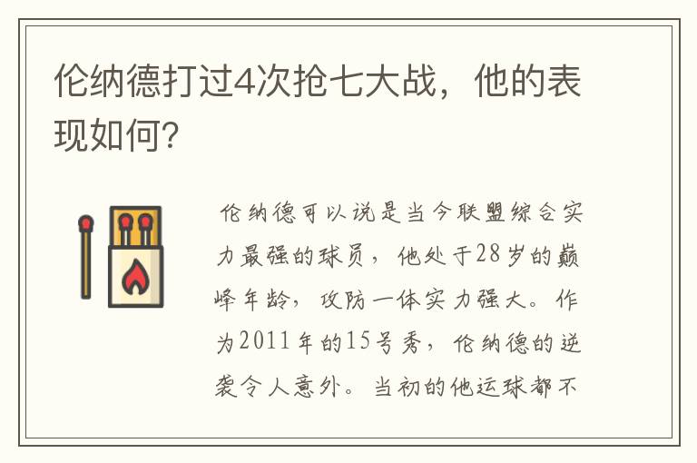 伦纳德打过4次抢七大战，他的表现如何？