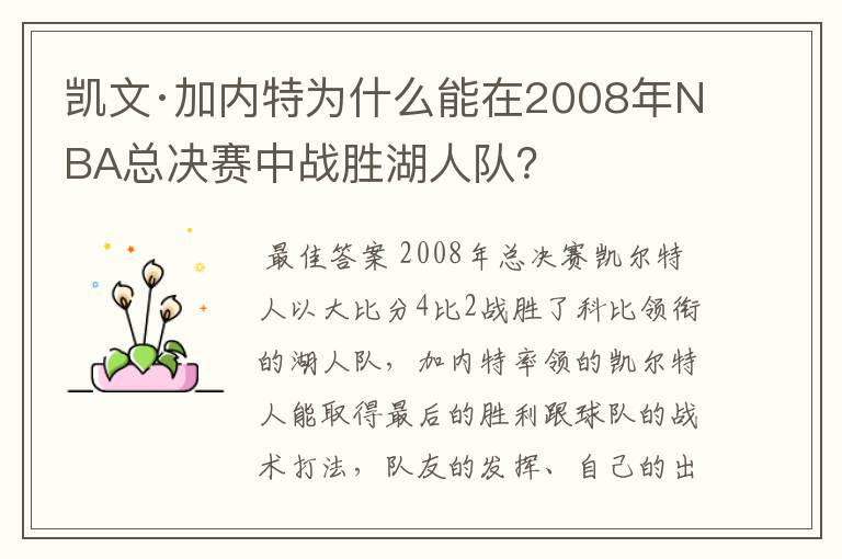 凯文·加内特为什么能在2008年NBA总决赛中战胜湖人队？