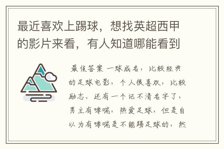 最近喜欢上踢球，想找英超西甲的影片来看，有人知道哪能看到吗