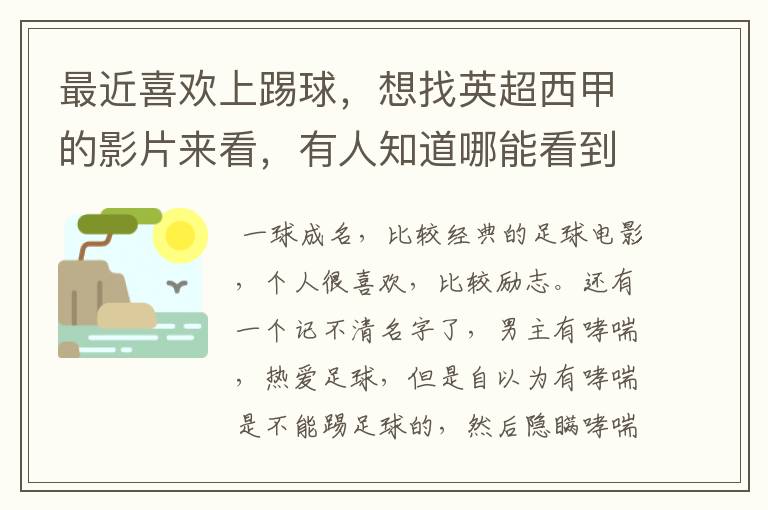 最近喜欢上踢球，想找英超西甲的影片来看，有人知道哪能看到吗