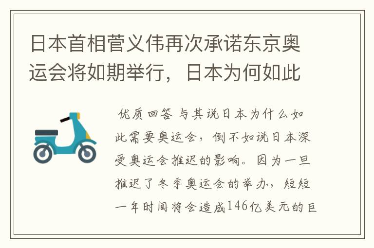 日本首相菅义伟再次承诺东京奥运会将如期举行，日本为何如此需要奥运会？