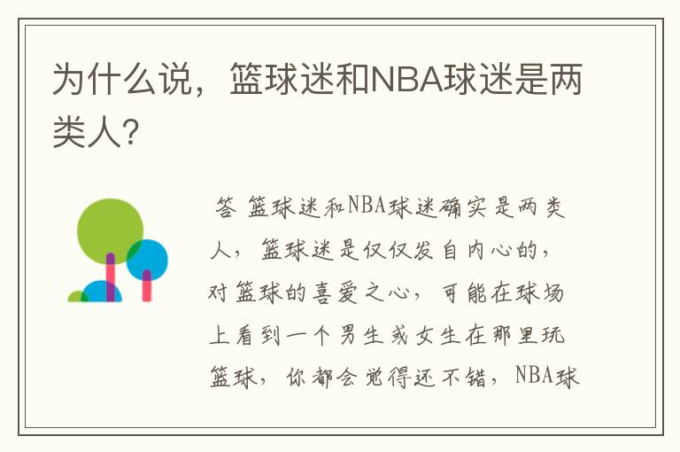 为什么说，篮球迷和NBA球迷是两类人？