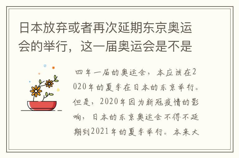 日本放弃或者再次延期东京奥运会的举行，这一届奥运会是不是太坎坷了？