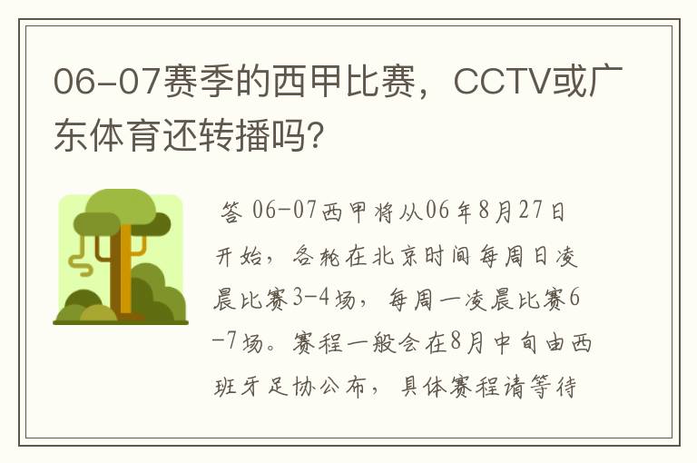 06-07赛季的西甲比赛，CCTV或广东体育还转播吗？