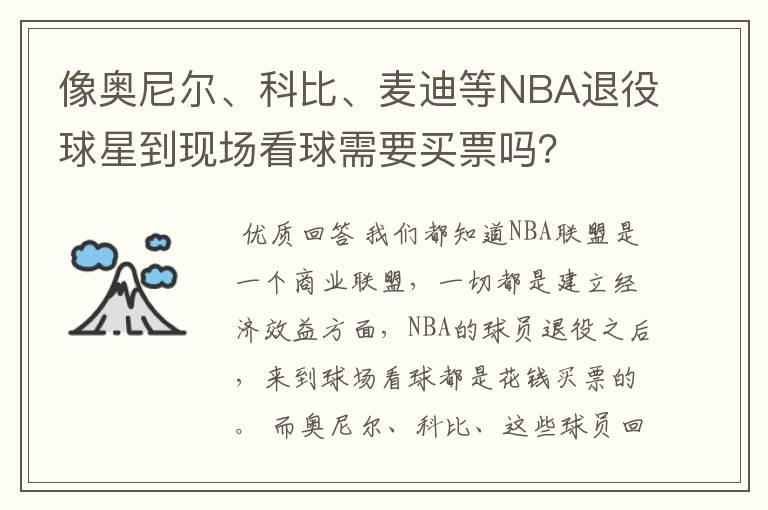 像奥尼尔、科比、麦迪等NBA退役球星到现场看球需要买票吗？