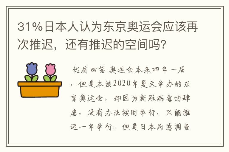 31%日本人认为东京奥运会应该再次推迟，还有推迟的空间吗？