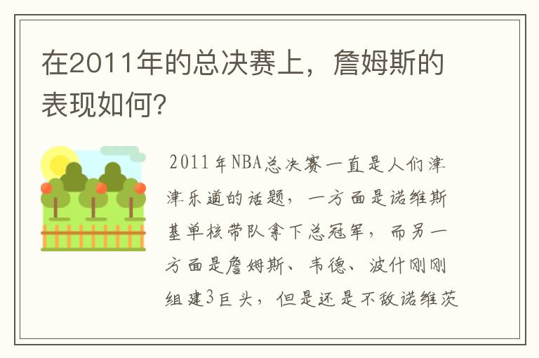 在2011年的总决赛上，詹姆斯的表现如何？