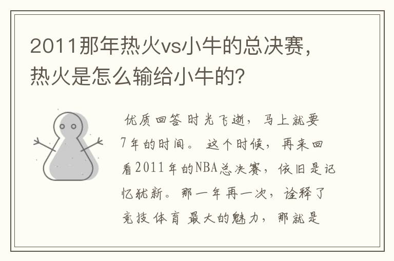 2011那年热火vs小牛的总决赛，热火是怎么输给小牛的？