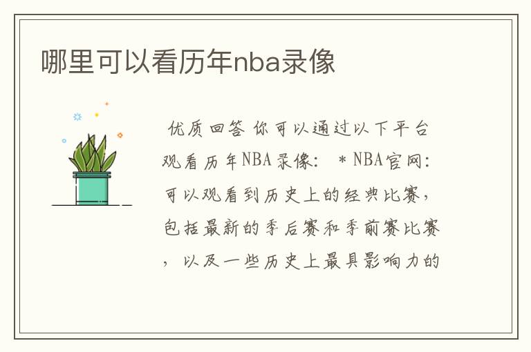 哪里可以看历年nba录像