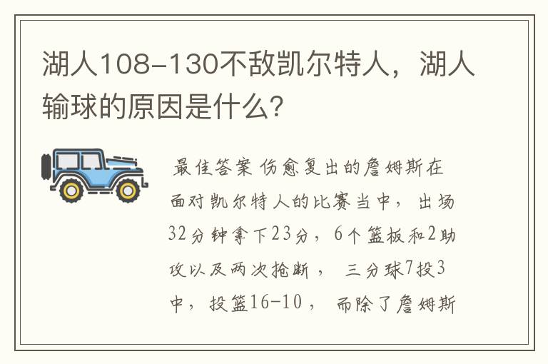 湖人108-130不敌凯尔特人，湖人输球的原因是什么？