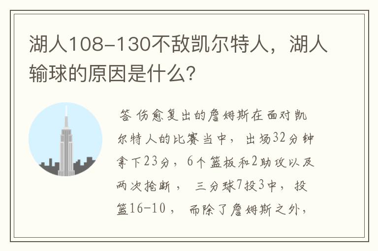 湖人108-130不敌凯尔特人，湖人输球的原因是什么？