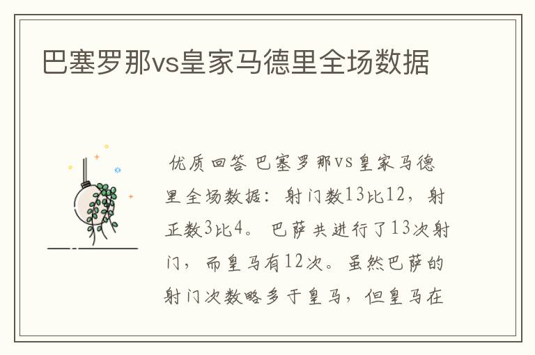 巴塞罗那vs皇家马德里全场数据