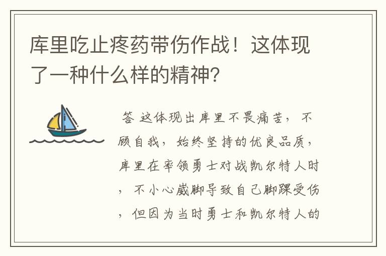 库里吃止疼药带伤作战！这体现了一种什么样的精神？