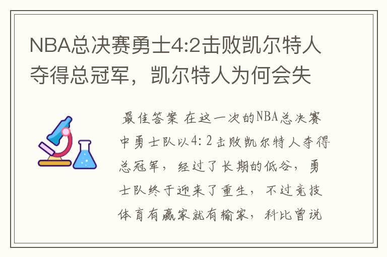 NBA总决赛勇士4:2击败凯尔特人夺得总冠军，凯尔特人为何会失利？