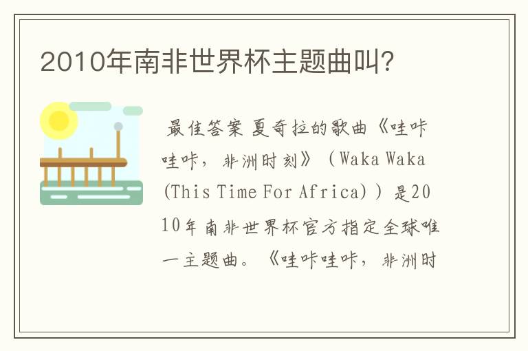 2010年南非世界杯主题曲叫？