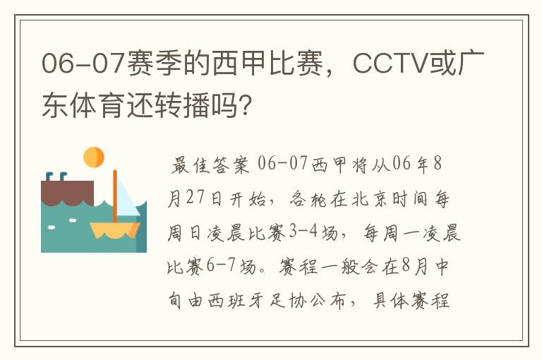 06-07赛季的西甲比赛，CCTV或广东体育还转播吗？