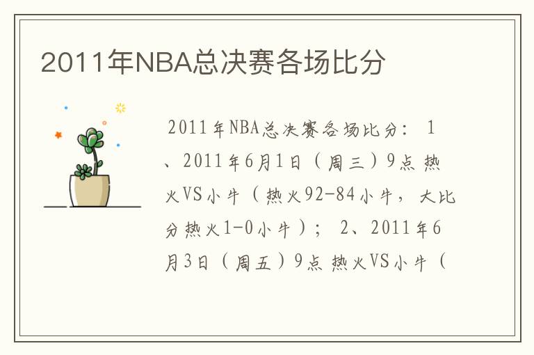 2011年NBA总决赛各场比分