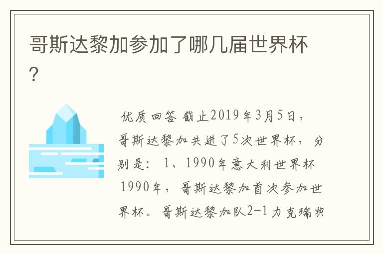 哥斯达黎加参加了哪几届世界杯？