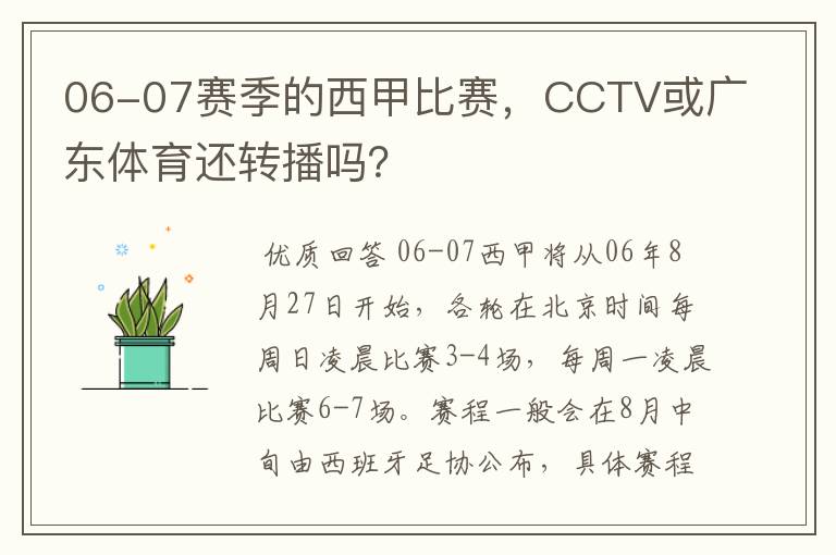 06-07赛季的西甲比赛，CCTV或广东体育还转播吗？