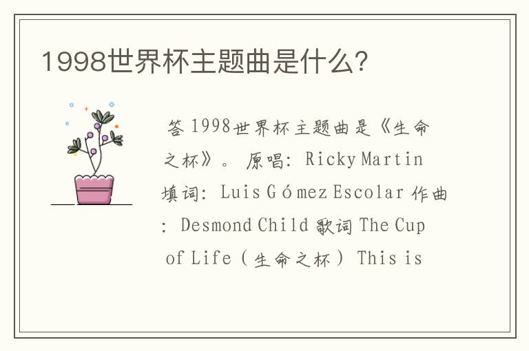 1998世界杯主题曲是什么？