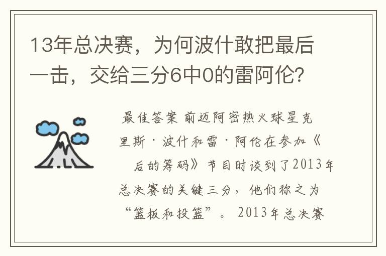 13年总决赛，为何波什敢把最后一击，交给三分6中0的雷阿伦？