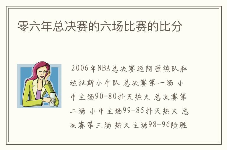 零六年总决赛的六场比赛的比分