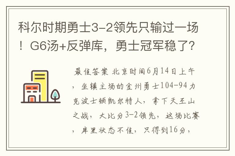 科尔时期勇士3-2领先只输过一场！G6汤+反弹库，勇士冠军稳了？