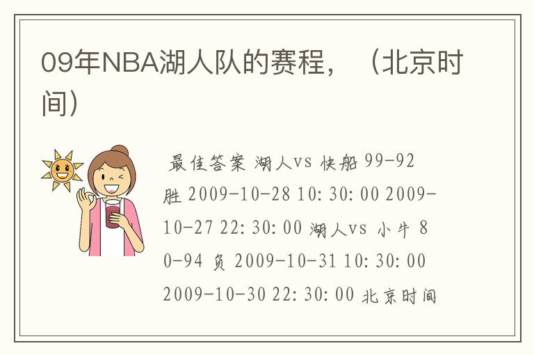 09年NBA湖人队的赛程，（北京时间）