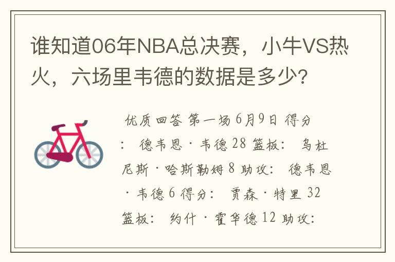 谁知道06年NBA总决赛，小牛VS热火，六场里韦德的数据是多少?