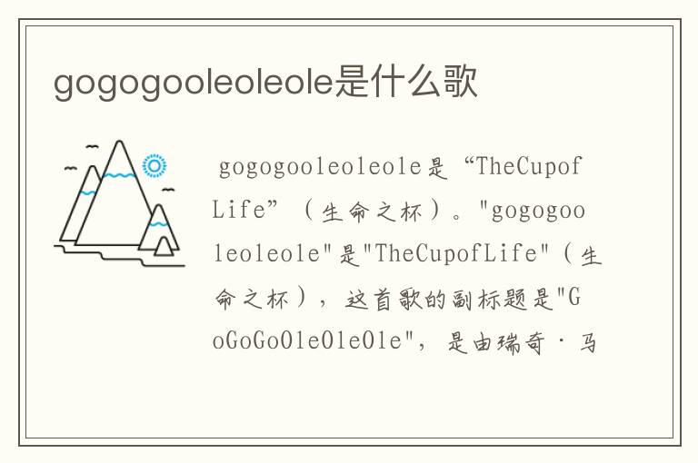 gogogooleoleole是什么歌