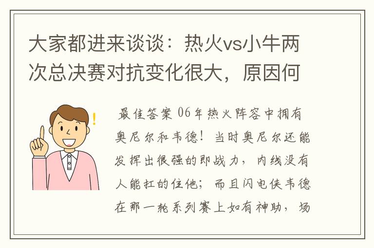 大家都进来谈谈：热火vs小牛两次总决赛对抗变化很大，原因何在？望专业人士帮分析！