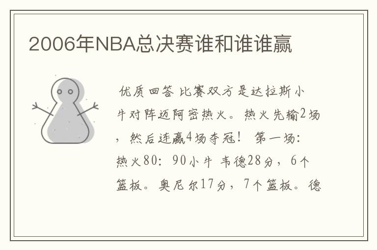 2006年NBA总决赛谁和谁谁赢