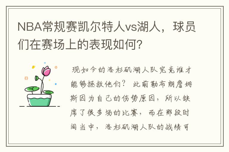 NBA常规赛凯尔特人vs湖人，球员们在赛场上的表现如何？