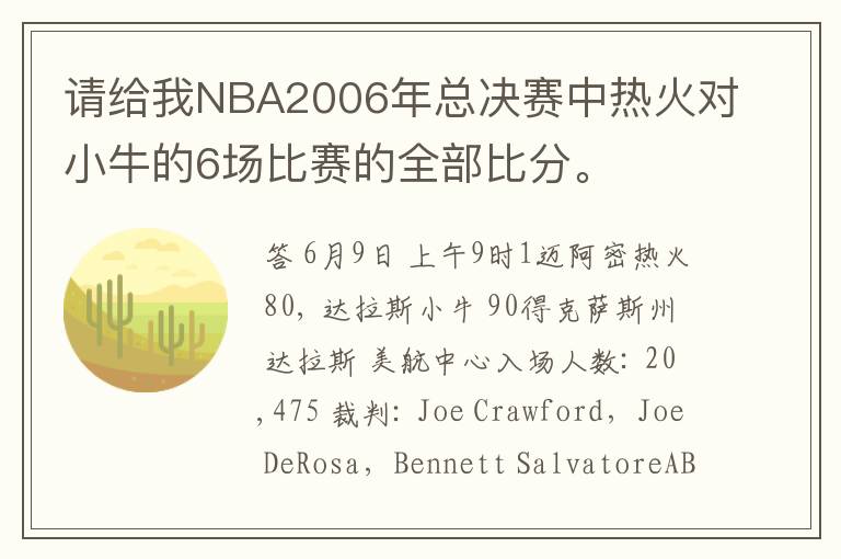 请给我NBA2006年总决赛中热火对小牛的6场比赛的全部比分。