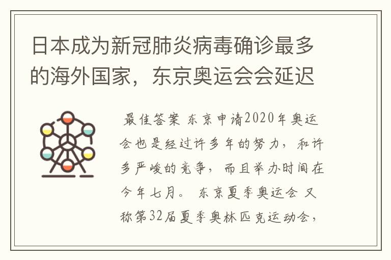 日本成为新冠肺炎病毒确诊最多的海外国家，东京奥运会会延迟举办吗？