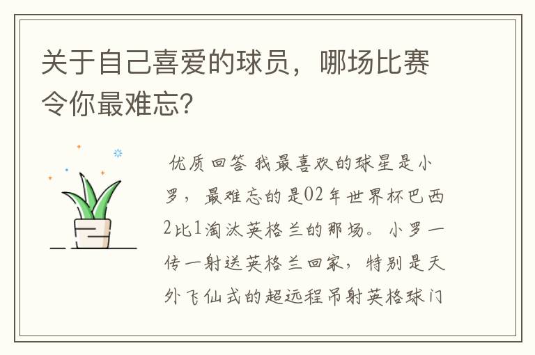 关于自己喜爱的球员，哪场比赛令你最难忘？