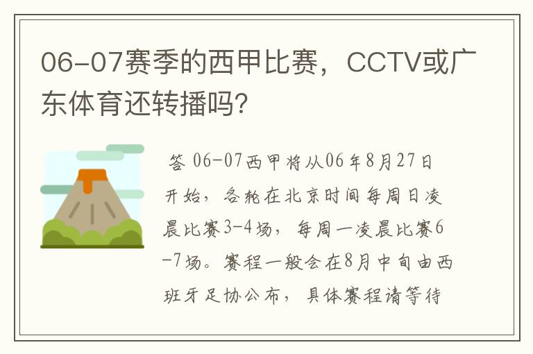 06-07赛季的西甲比赛，CCTV或广东体育还转播吗？