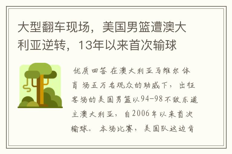 大型翻车现场，美国男篮遭澳大利亚逆转，13年以来首次输球