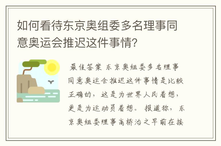 如何看待东京奥组委多名理事同意奥运会推迟这件事情？