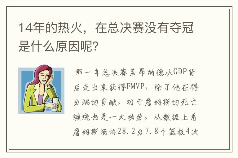 14年的热火，在总决赛没有夺冠是什么原因呢？