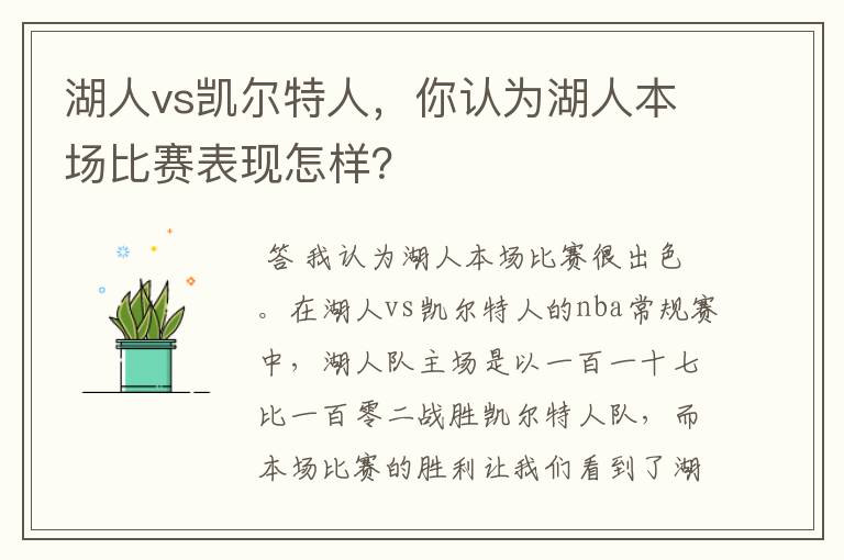 湖人vs凯尔特人，你认为湖人本场比赛表现怎样？