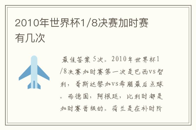 2010年世界杯1/8决赛加时赛有几次