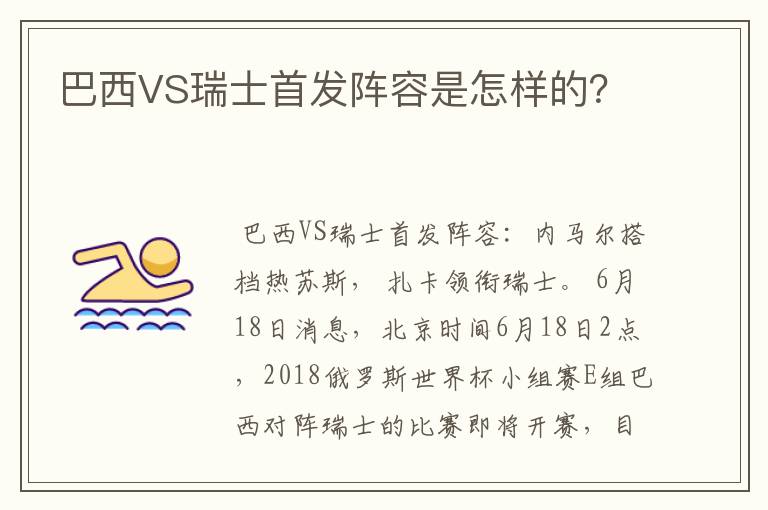 巴西VS瑞士首发阵容是怎样的？