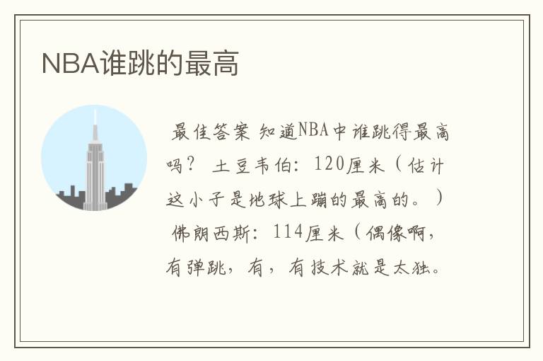 NBA谁跳的最高